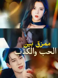ممزق بين الحب والكذب