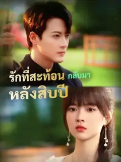 รักที่สะท้อนกลับมา หลังสิบปี