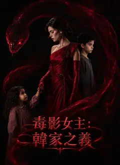 毒影女主:韓家之義
