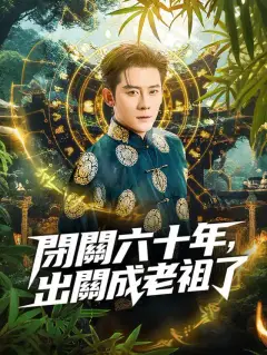 閉關六十年，出關成老祖了