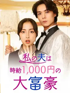 私の夫は時給1,000円の大富豪