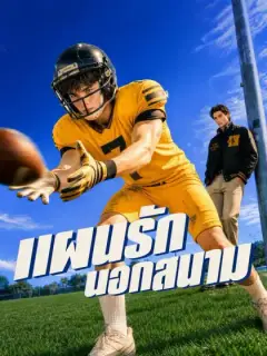 แผนรักนอกสนาม