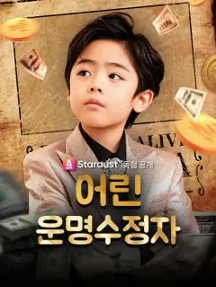 어린 운명수정자