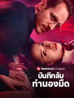 บันทึกลับทำนองมืด