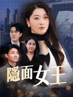 隱面女王