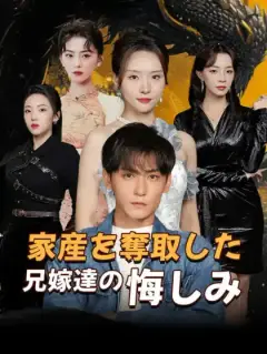 家産を奪取した兄嫁達の悔しみ