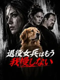 退役女兵はもう我慢しない