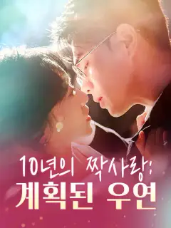10년의 짝사랑: 계획된 우연