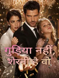 गुड़िया नहीं, शेरनी है वो