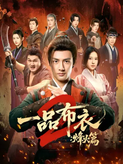 一品布衣2:烽火篇