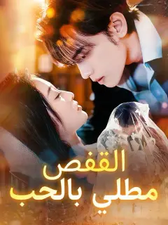 القفص مطلي بالحب
