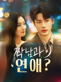 짝남과 연애?