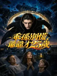 乖孫別慌爺爺才25歲
