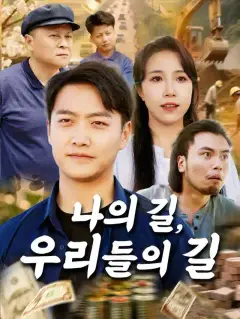 나의 길, 우리들의 길