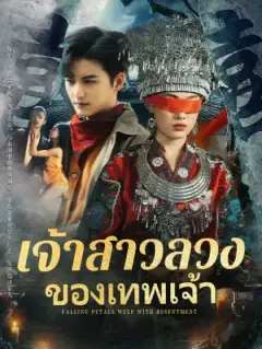 เจ้าสาวลวงของเทพเจ้า
