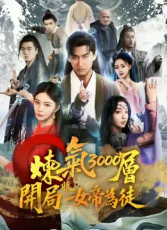 煉氣3000層,開局收女帝為徒