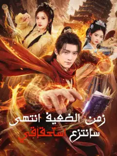 زمن الضعيف انتهى  سأنتزع استحقاقي