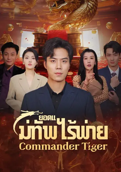 ยอดแม่ทัพไร้พ่าย