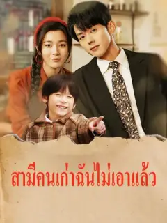 สามีคนเก่าฉันไม่เอาแล้ว