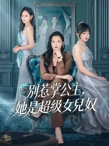 別惹掌公主，她是超級女兒奴