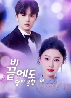 비 끝에도 닿지 못한 너