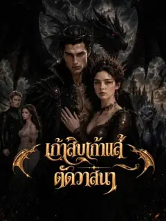 เก้าสิบเก้าแส้ตัดวาสนา