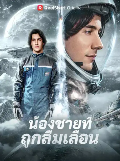 น้องชายที่ถูกลืมเลือน