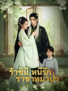 ราชินีหนีรักราชาหมาป่า
