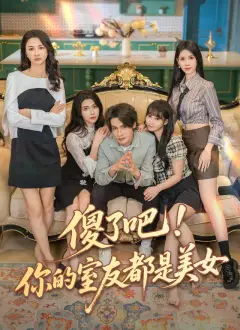 傻了吧!你的室友都是美女