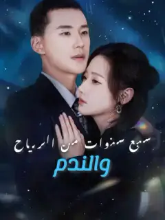 سبع سنوات من الرياح والندم