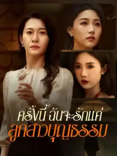 ครั้งนี้ ฉันจะรักแค่ลูกสาวบุญธรรม