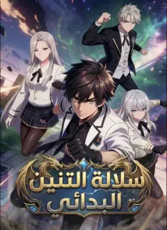 سلالة التنين البدائي