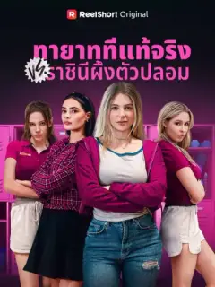 ทายาทที่แท้จริง VS ราชินีผึ้งตัวปลอม