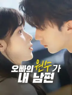 오빠의 원수가 내 남편?
