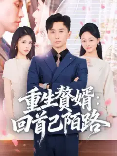 重生贅婿:回首已陌路