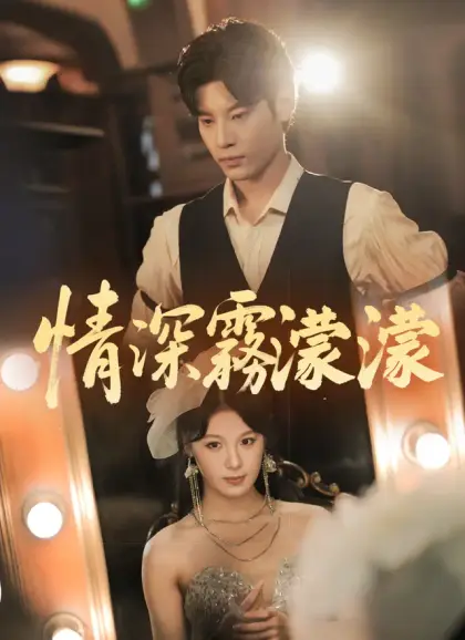 情深霧濛濛