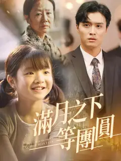 滿月之下等團圓