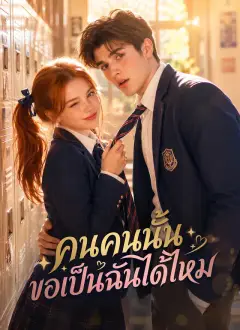 คนคนนั้นขอเป็นฉันได้ไหม