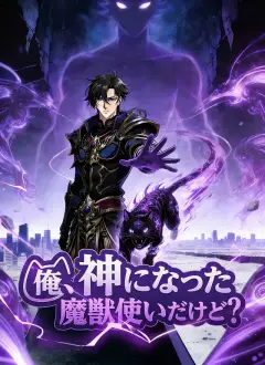俺、神になった魔獣使いだけど?