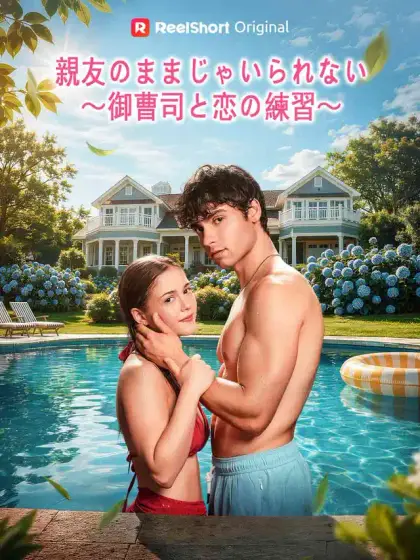 親友のままじゃいられない～御曹司と恋の練習～
