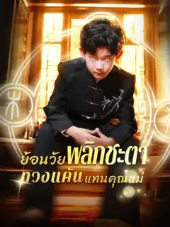 ย้อนวัยพลิกชะตา ทวงแค้นแทนคุณแม่