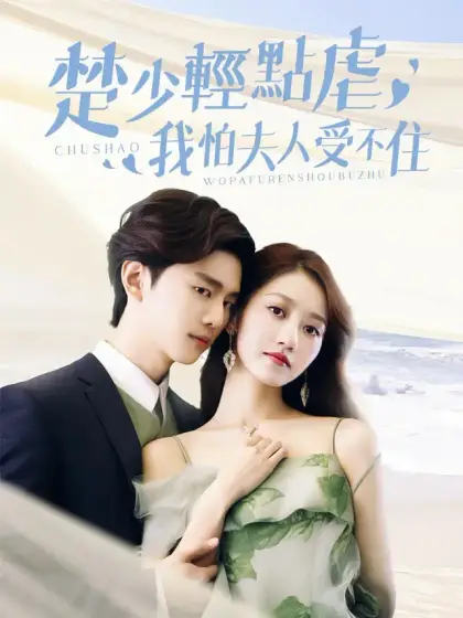 楚少輕點虐，我怕夫人受不住