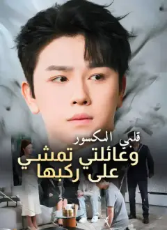[مدبلج] قلبي المكسور و عائلتي تمشي على ركبها