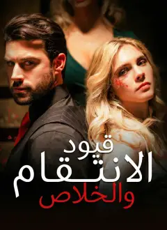 قيود الانتقام والخلاص