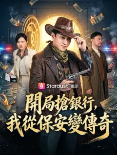 開局搶銀行，我從保安變傳奇