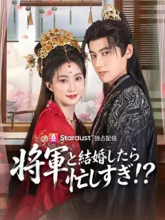将軍と結婚したら忙しすぎ!?