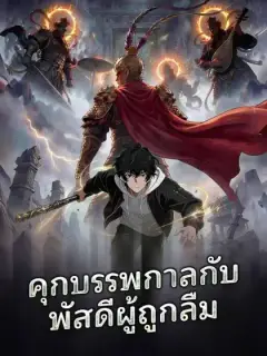 คุกบรรพกาลกับพัสดีผู้ถูกลืม