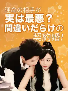 運命の相手が実は最悪?間違いだらけの契約婚!