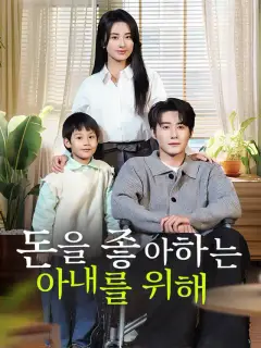 돈을 좋아하는 아내를 위해