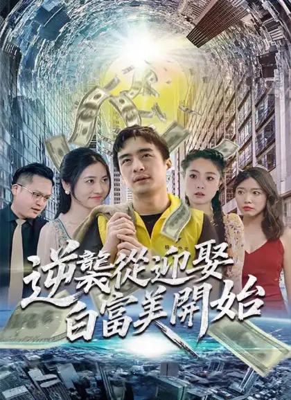 逆襲從迎娶白富美開始